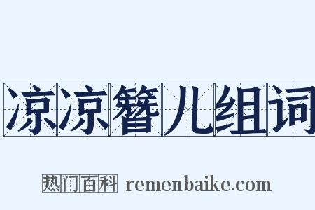 凉凉簪儿组词是什么意思的图片